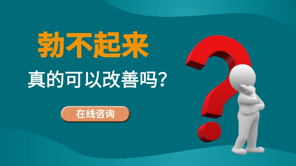 勃不起、陽(yáng)痿是否可以改善